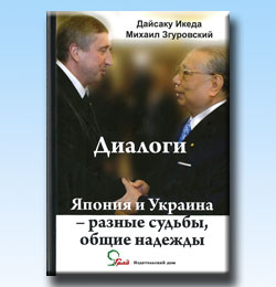Russian Edition of Zgurovsky-Ikeda Dialogue 