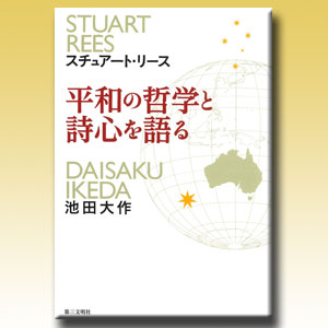 Heiwa no tetsugaku to shigokoro o kataru Dialogue between Daisaku Ikeda and peace scholar Dr. Stuart Rees
