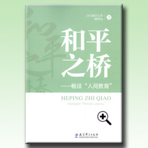 Gu-Ikeda Dialogue Dialogue on education between Gu Mingyuan and Daisaku Ikeda