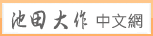 池田大作中文網