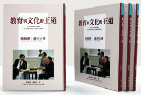 《教育與文化的王道》一書