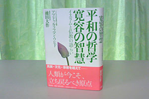 日文版的《和平的哲學‧寬容的智慧》