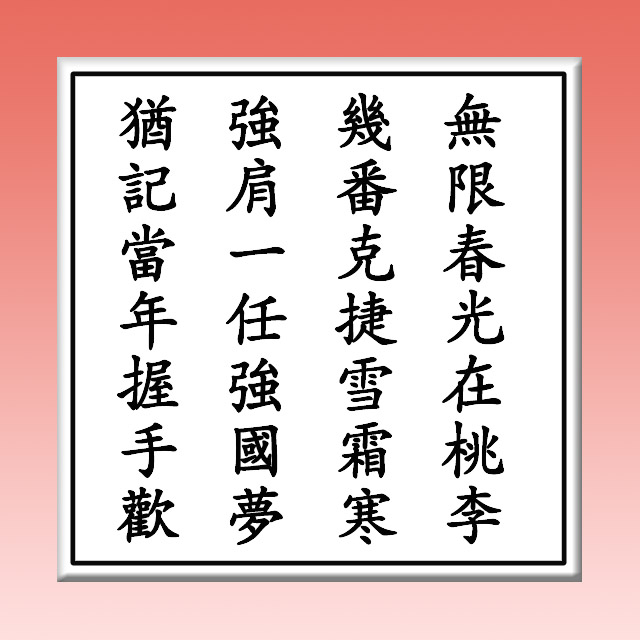 Chinese poem Mr. Ikeda penned and presented to Chinese Premier Li