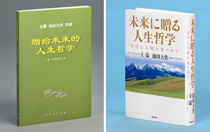 对谈集的简体中文版（左）和日文版（右）