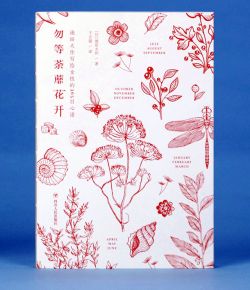 《勿等荼蘼花開：池田大作寫給女性的365日心語》手賬書