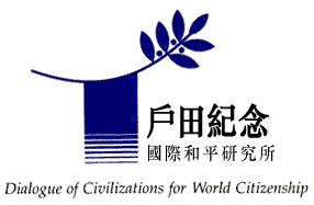 戶田紀念國際和平研究所